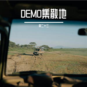 风蚀国 带唱 demo 伴奏