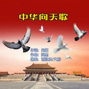 中华向天歌