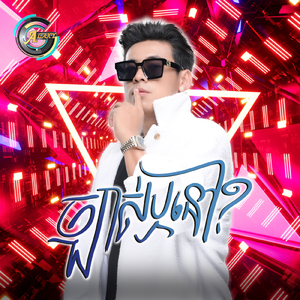 ច្បាស់ឬនៅ? (Remix អូនឆ្កួតហេីយ)