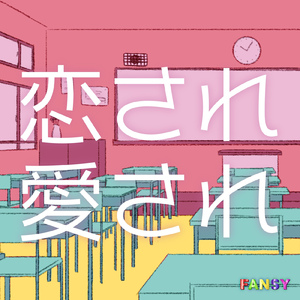 恋され愛され