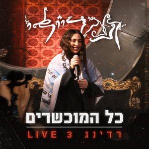 כל המוכשרים (Live)