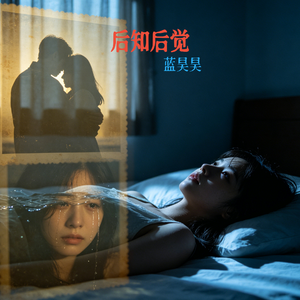 后知后觉