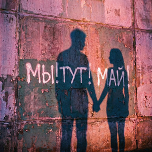 мы! тут! май!