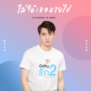 ไม่ให้เธอหายไป (A Chance to sing)