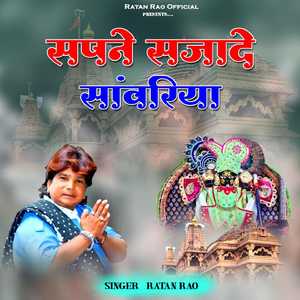 सपने सजादे सावरीया
