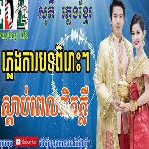 Pleng ka Khmer Song 2020 / ព្រះបាទជុំវ៉ាំង/ស្នេហ៍ដូច ឋានសួគ៌