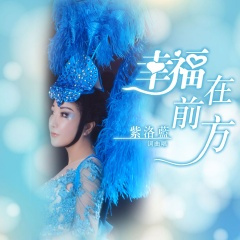 幸福在前方 (DJ版)