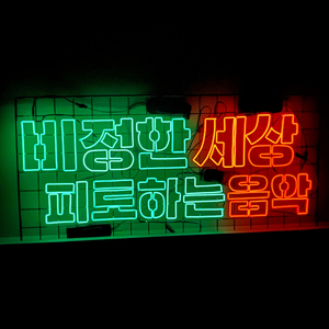 비정한 세상 피토하는 음악