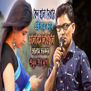 কেন হলো দেখারে