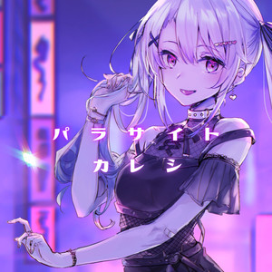 パラサイトカレシ