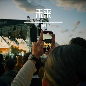 青贮之光-整曲 伴奏