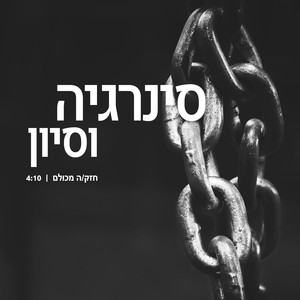 חזק/ה מכולם