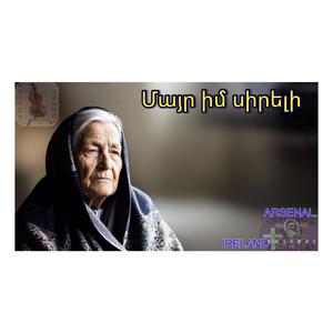 Մայր իմ սիրելի