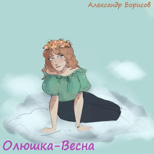 Олюшка-Весна