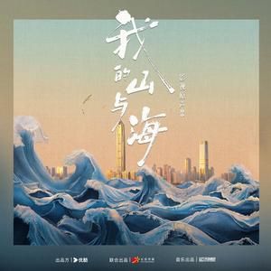 我的未来不是梦《我的山与海》