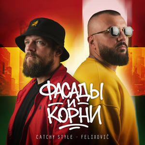 Фасады и корни