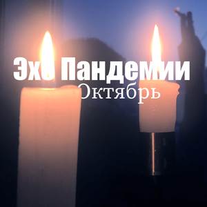 Октябрь (Акустика)