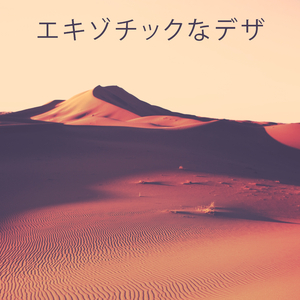 オリエンタルマッサージ