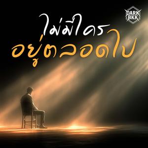 ไม่มีใครอยู่ตลอดไป