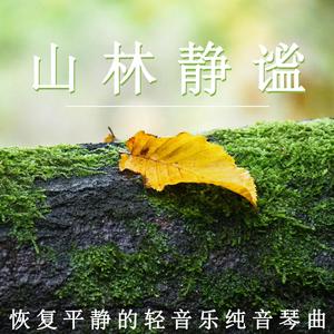 山林静谧（轻音乐）