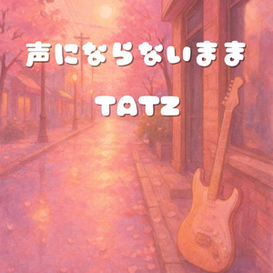 声にならないまま