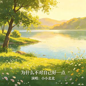 为什么不对自己好一点