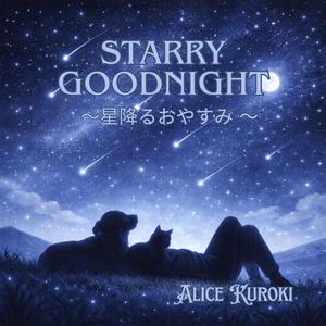 星影に寄り添って — Nestled in the Starshade