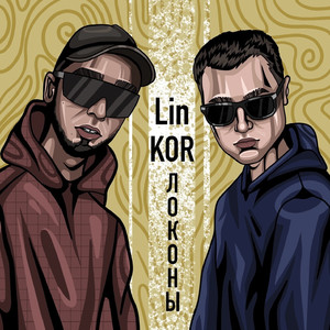 Локоны (feat. Lin)