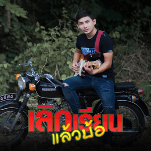 เลิกเรียนแล้วบ้อ