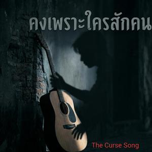 คงเพราะใครสักคน