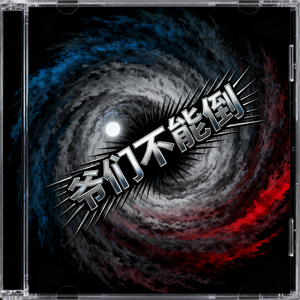 爷们儿不能倒 demo