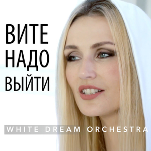 Вите надо выйти