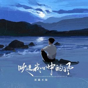 吹进我心中的风