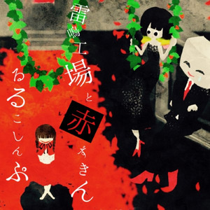 雷鳴工場と赤ずきん