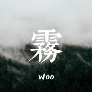 雾woo