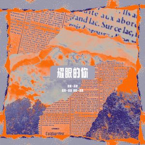 耀眼的你（Cover Ver.）