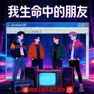 我生命中的朋友