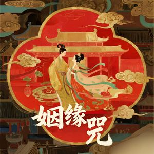 姻缘咒(遇见正缘)