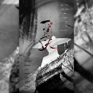 一字称侠（最侠版）