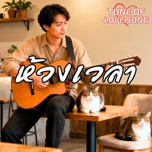 ห้วงเวลา