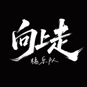 向上走