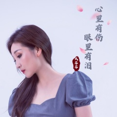 心里有伤眼里有泪 (DJ可乐版)