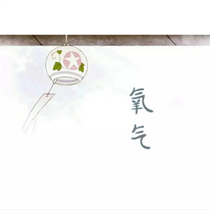 氧气（翻自 阿泱）