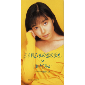 三日月乙女の恋の反乱