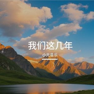 我们这几年