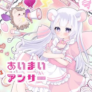 あいまいアンサー