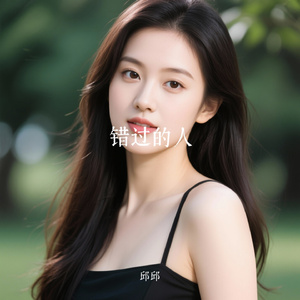 错过的人