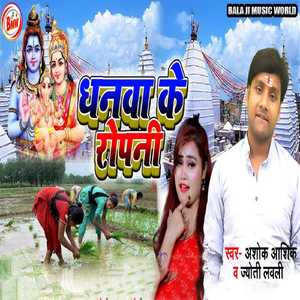 Dhan ke Ropni