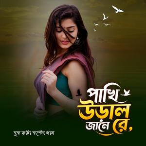 পাখি উড়াল জানে রে | Pakhi Ural Jane Re