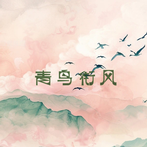 青鸟衔风